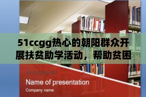 51ccgg熱心的朝陽群眾開展扶貧助學活動，幫助貧困地區學生追求夢想