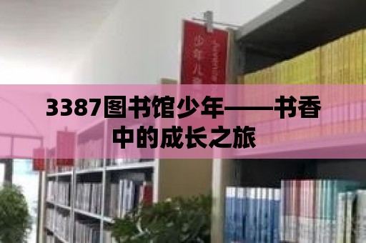 3387圖書館少年——書香中的成長之旅