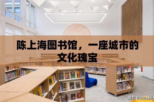 陳上海圖書館，一座城市的文化瑰寶