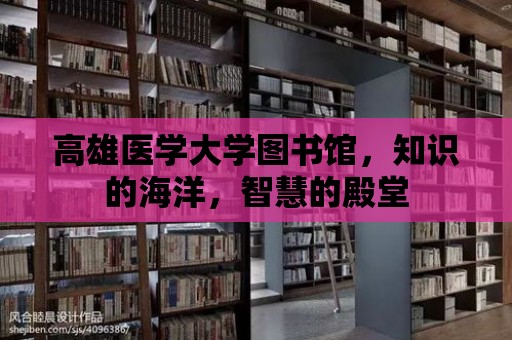 高雄醫學大學圖書館，知識的海洋，智慧的殿堂