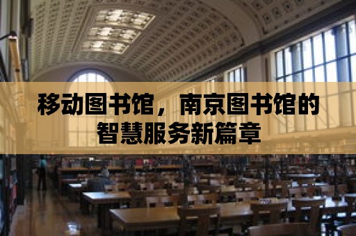 移動圖書館，南京圖書館的智慧服務新篇章