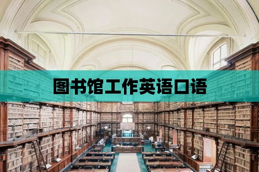 圖書館工作英語口語