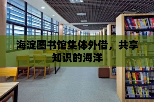 海淀圖書館集體外借，共享知識的海洋