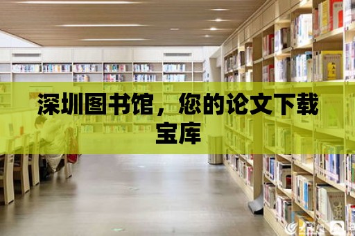 深圳圖書館，您的論文下載寶庫