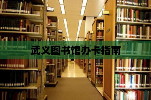 武義圖書(shū)館辦卡指南