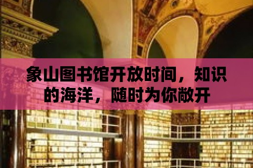 象山圖書館開放時間，知識的海洋，隨時為你敞開