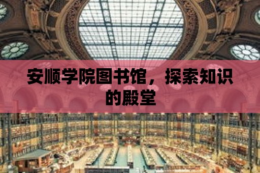 安順學(xué)院圖書館，探索知識的殿堂