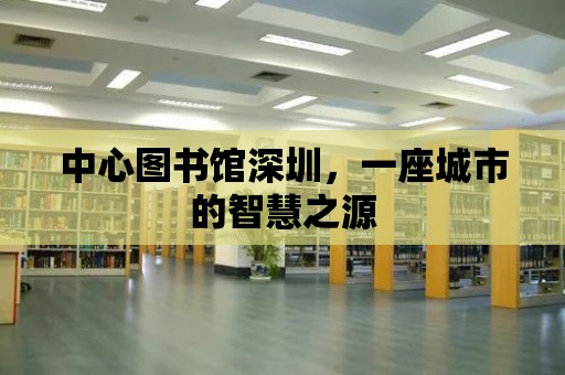 中心圖書館深圳，一座城市的智慧之源