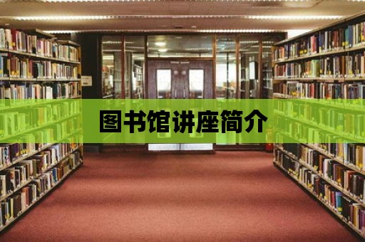 圖書館講座簡介