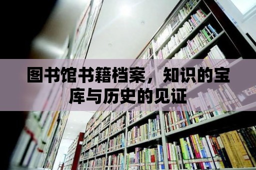 圖書館書籍檔案，知識的寶庫與歷史的見證