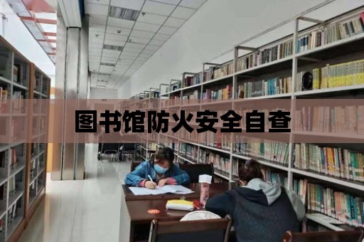 圖書館防火安全自查