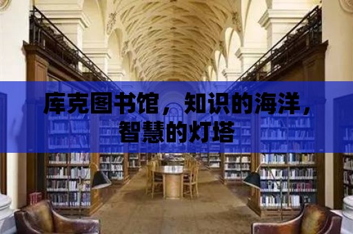 庫克圖書館，知識的海洋，智慧的燈塔