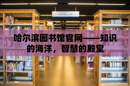 哈爾濱圖書館官網——知識的海洋，智慧的殿堂