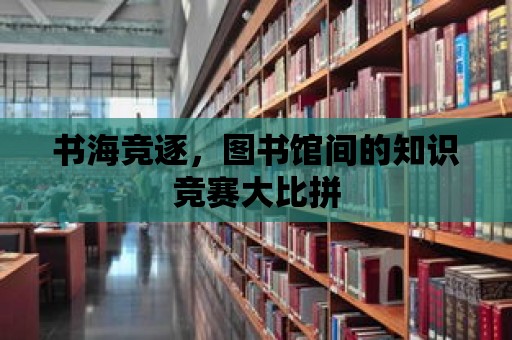 書海競逐，圖書館間的知識競賽大比拼