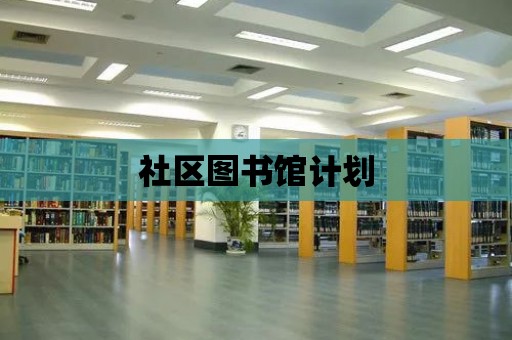 社區圖書館計劃