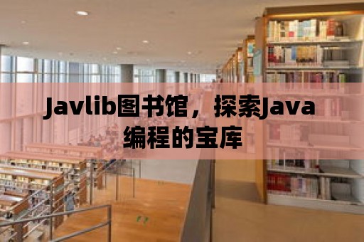 Javlib圖書館，探索Java編程的寶庫