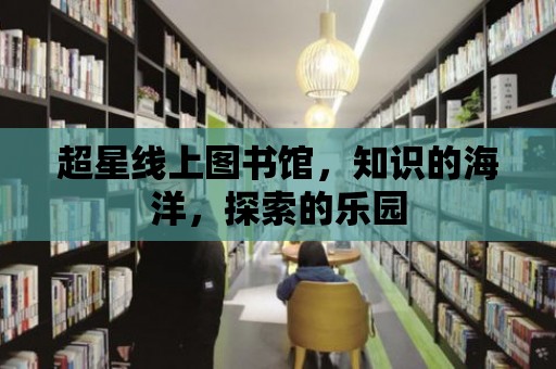 超星線上圖書館，知識的海洋，探索的樂園