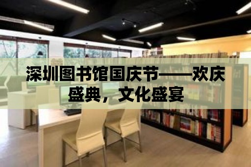 深圳圖書館國慶節——歡慶盛典，文化盛宴