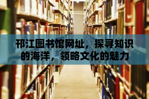 邗江圖書館網址，探尋知識的海洋，領略文化的魅力