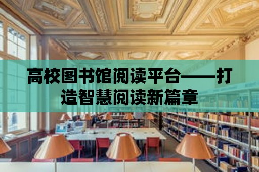 高校圖書館閱讀平臺(tái)——打造智慧閱讀新篇章