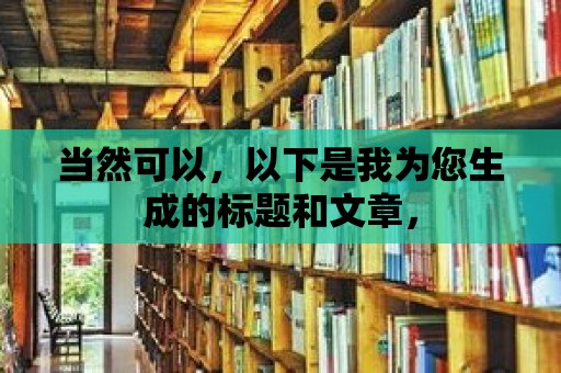 當然可以，以下是我為您生成的標題和文章，