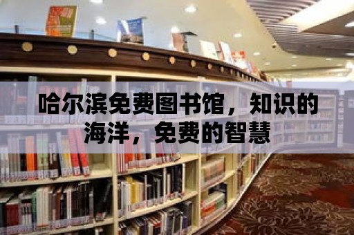 哈爾濱免費圖書館，知識的海洋，免費的智慧