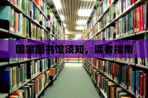 國家圖書館須知，讀者指南