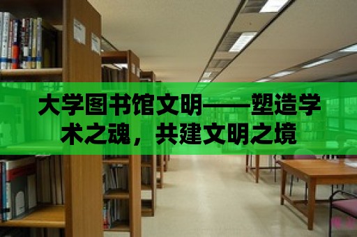 大學圖書館文明——塑造學術之魂，共建文明之境