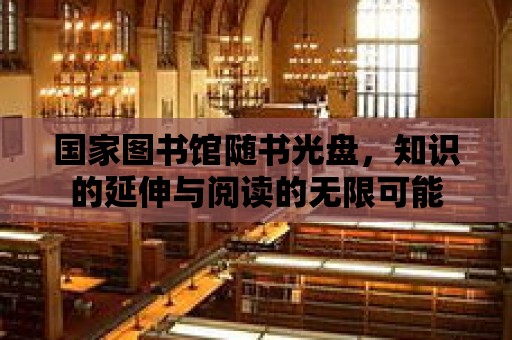 國家圖書館隨書光盤，知識的延伸與閱讀的無限可能