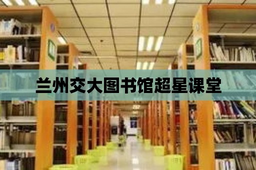 蘭州交大圖書館超星課堂