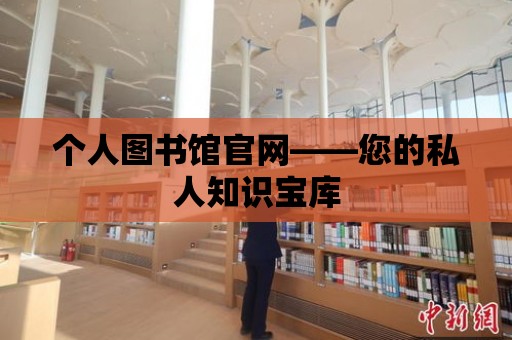 個人圖書館官網——您的私人知識寶庫