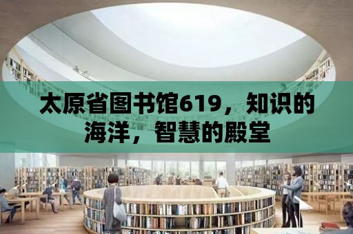 太原省圖書館619，知識的海洋，智慧的殿堂