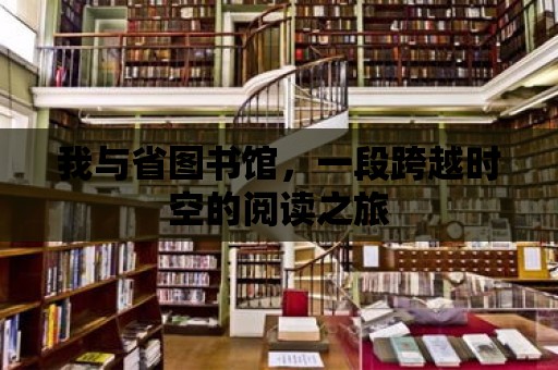 我與省圖書館，一段跨越時空的閱讀之旅