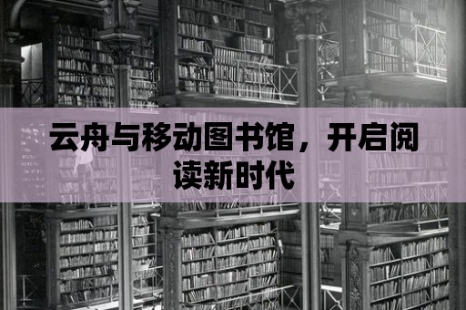 云舟與移動(dòng)圖書館，開(kāi)啟閱讀新時(shí)代