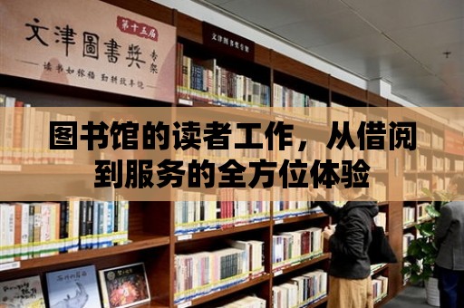 圖書館的讀者工作，從借閱到服務(wù)的全方位體驗(yàn)