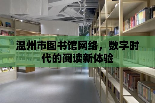 溫州市圖書館網絡，數字時代的閱讀新體驗