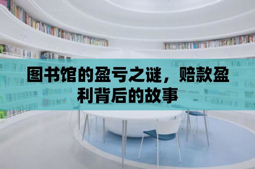 圖書館的盈虧之謎，賠款盈利背后的故事