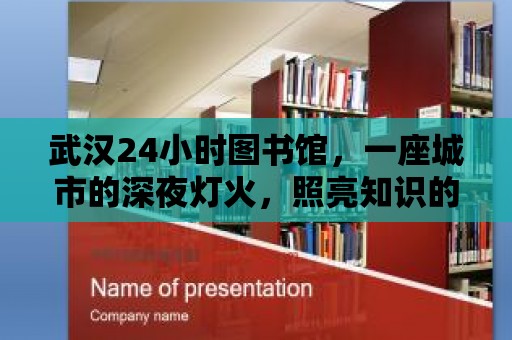 武漢24小時圖書館，一座城市的深夜燈火，照亮知識的海洋