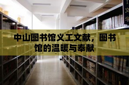 中山圖書館義工文獻，圖書館的溫暖與奉獻