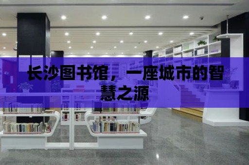 長沙圖書館，一座城市的智慧之源