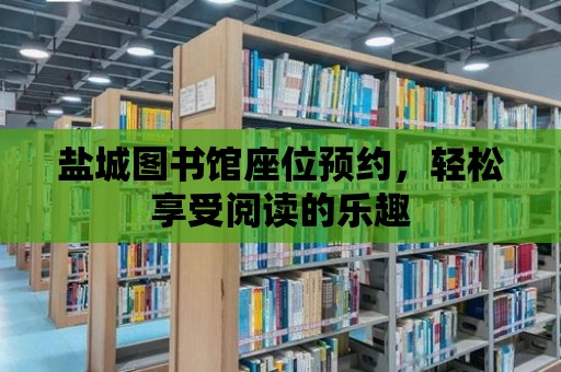 鹽城圖書館座位預(yù)約，輕松享受閱讀的樂趣