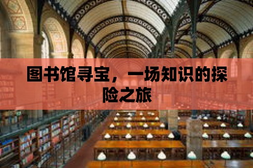 圖書館尋寶，一場知識的探險之旅