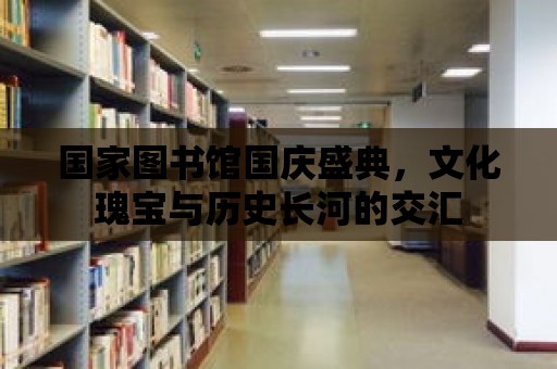 國家圖書館國慶盛典，文化瑰寶與歷史長河的交匯