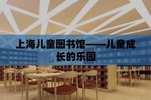 上海兒童圖書館——兒童成長的樂園