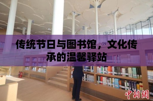 傳統節日與圖書館，文化傳承的溫馨驛站