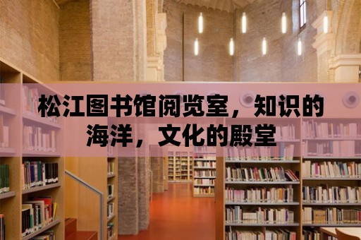 松江圖書館閱覽室，知識的海洋，文化的殿堂