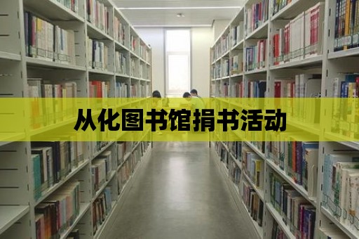 從化圖書館捐書活動