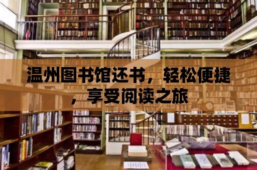 溫州圖書館還書，輕松便捷，享受閱讀之旅