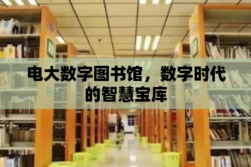 電大數字圖書館，數字時代的智慧寶庫