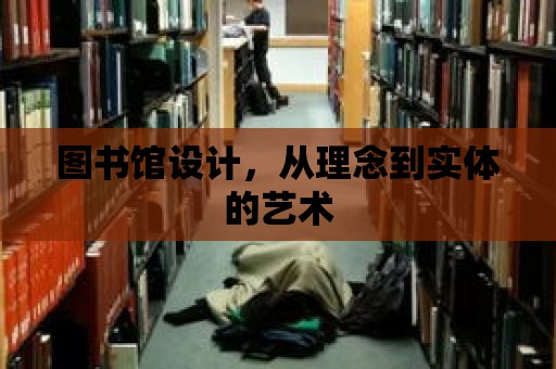 圖書館設計，從理念到實體的藝術